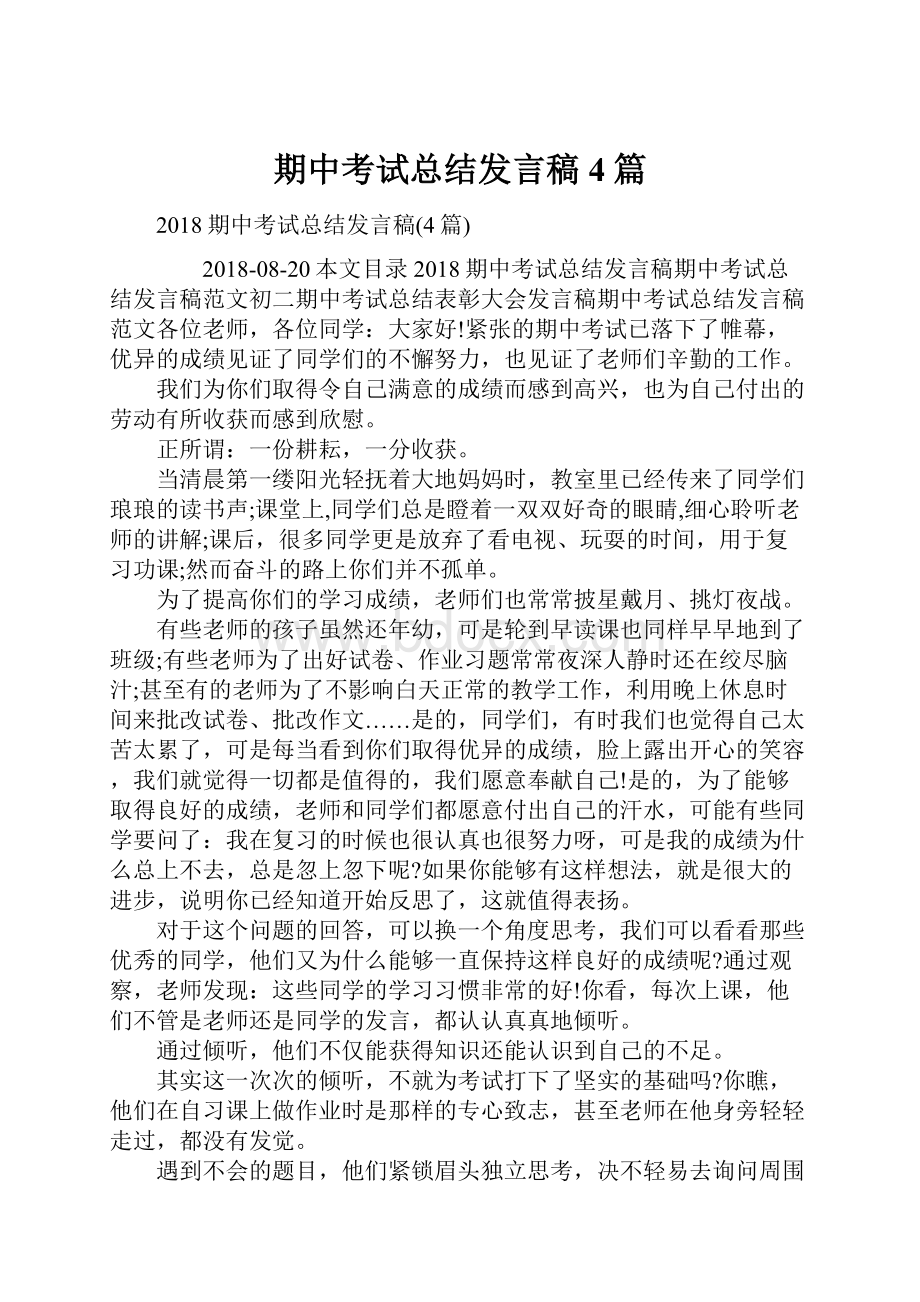 期中考试总结发言稿4篇.docx