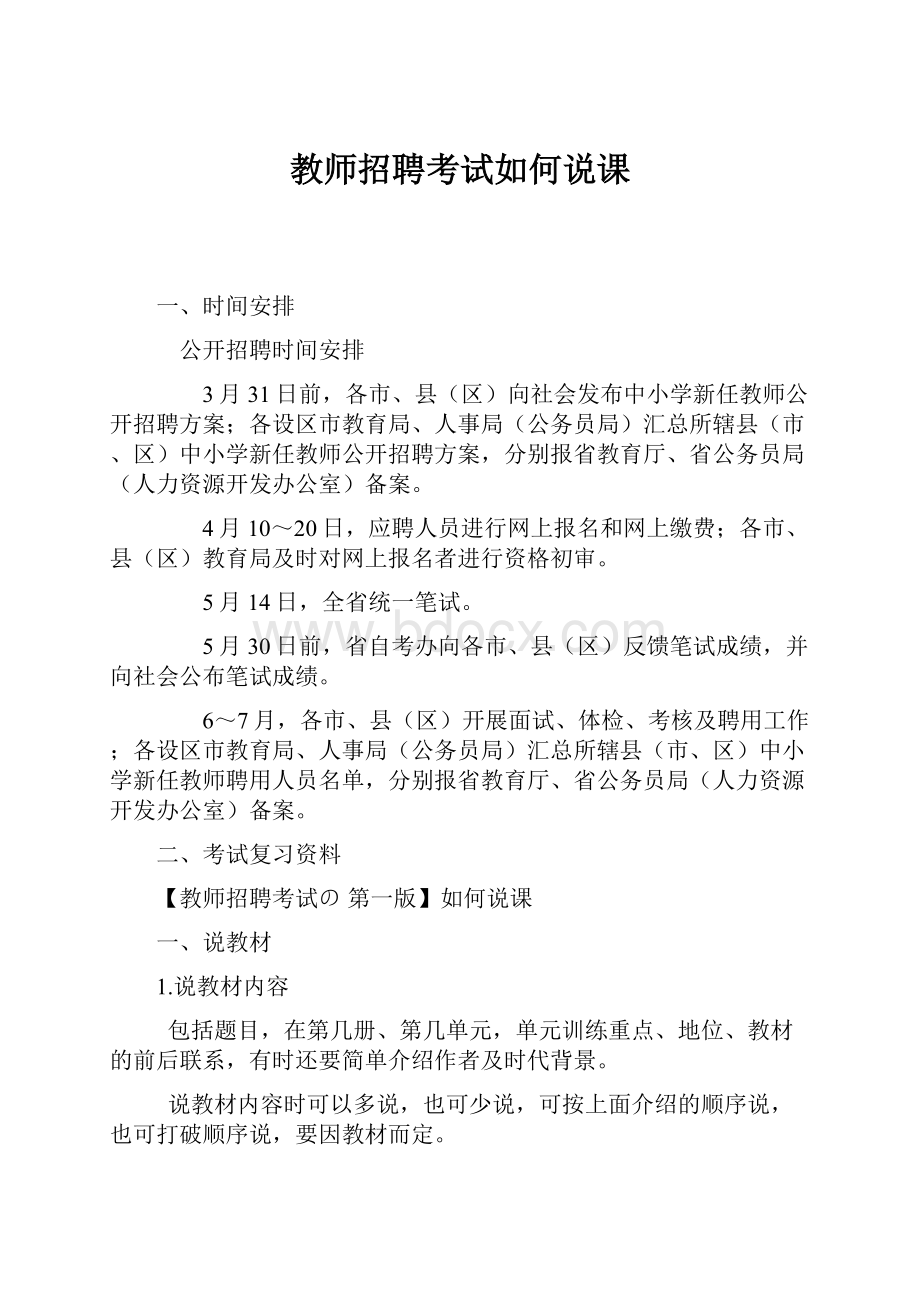 教师招聘考试如何说课.docx