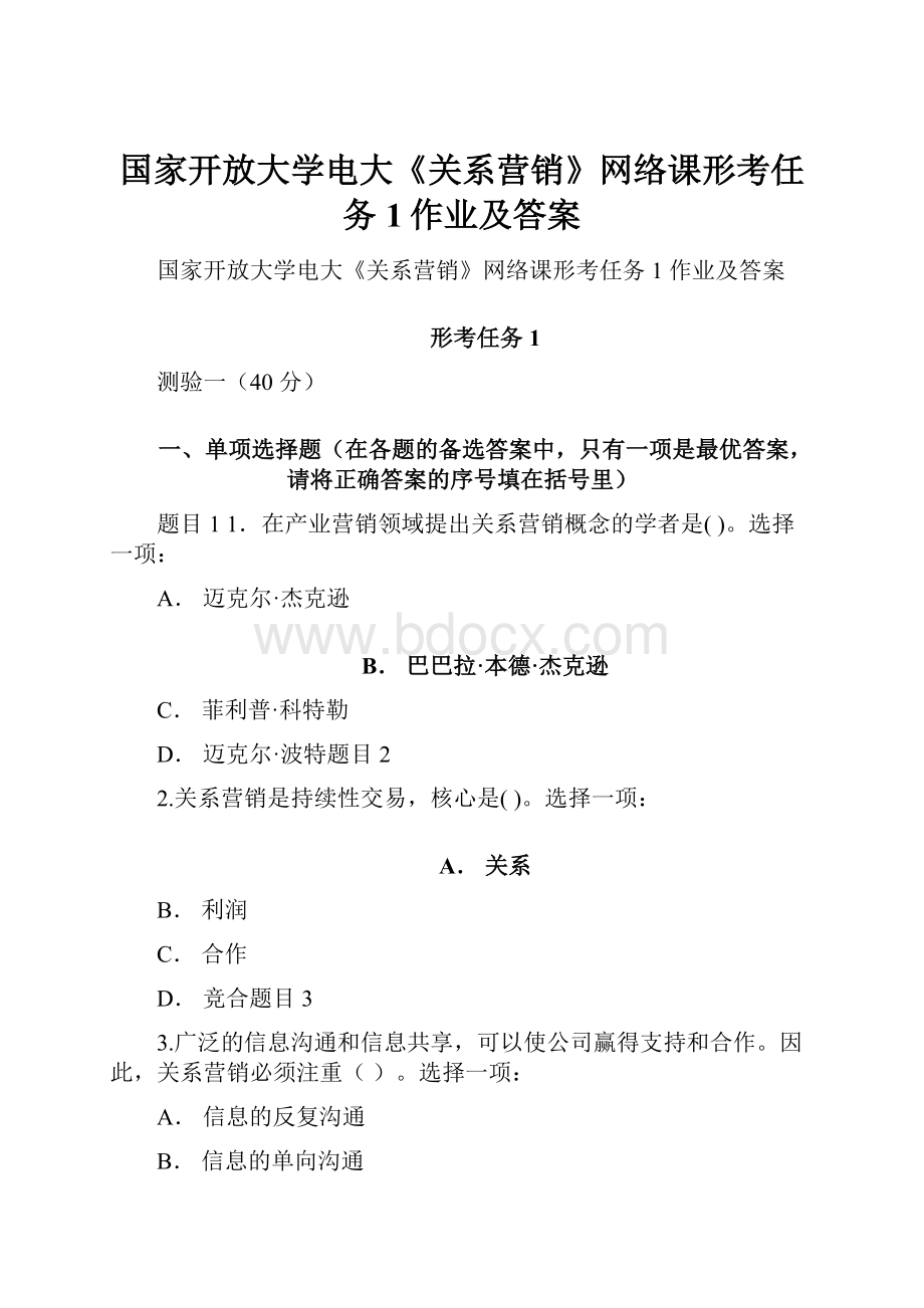 国家开放大学电大《关系营销》网络课形考任务1作业及答案.docx