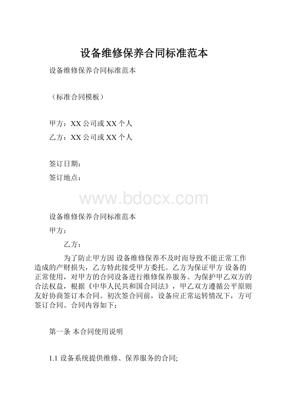 设备维修保养合同标准范本.docx