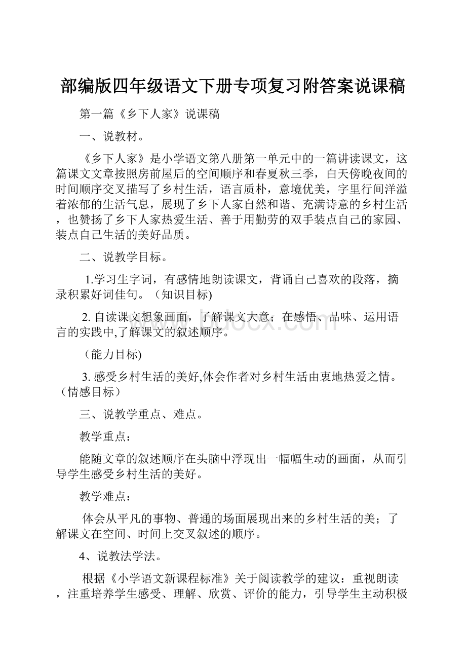 部编版四年级语文下册专项复习附答案说课稿.docx