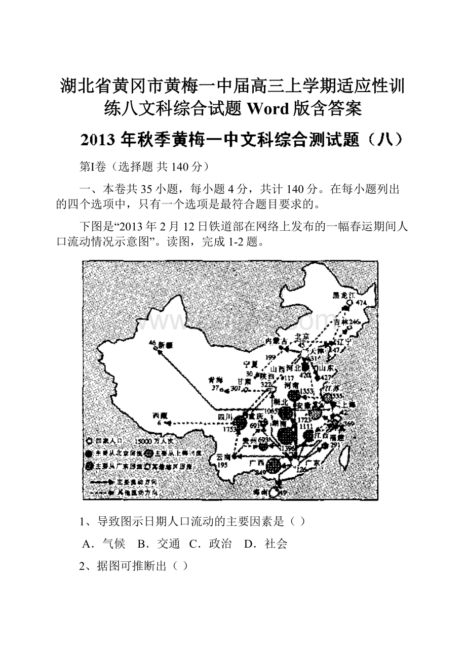 湖北省黄冈市黄梅一中届高三上学期适应性训练八文科综合试题 Word版含答案.docx