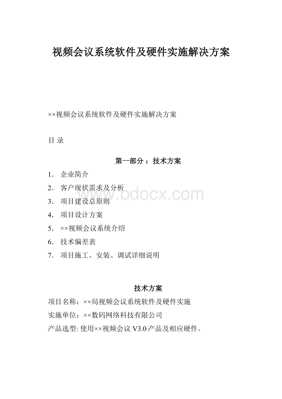 视频会议系统软件及硬件实施解决方案.docx