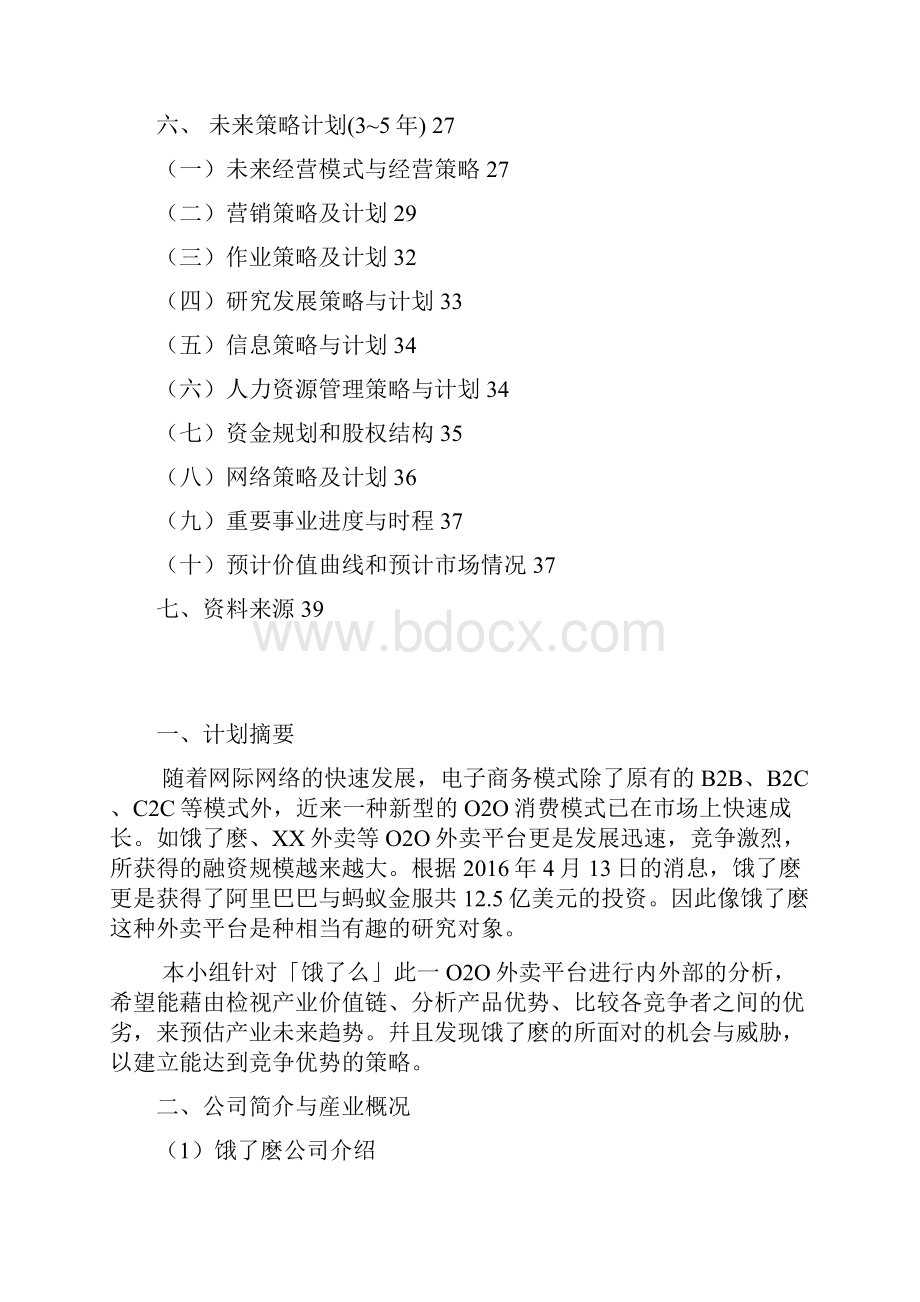 饿了么外卖O2O平台营销策略及市场运营商业计划书.docx_第2页