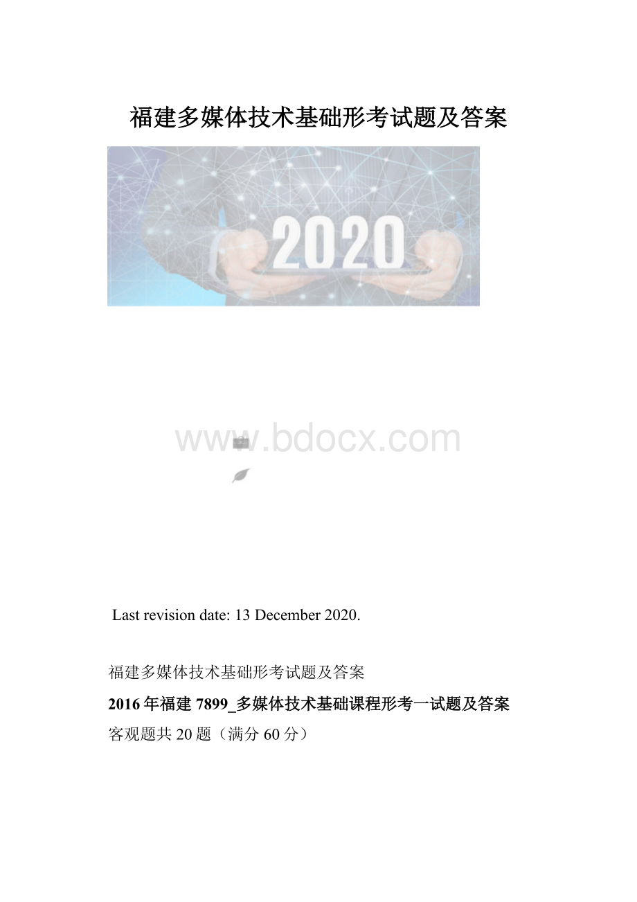 福建多媒体技术基础形考试题及答案.docx