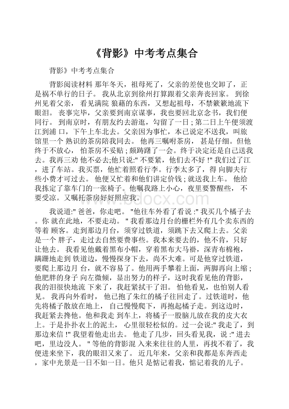 《背影》中考考点集合.docx_第1页