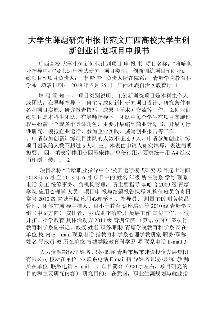 大学生课题研究申报书范文广西高校大学生创新创业计划项目申报书.docx