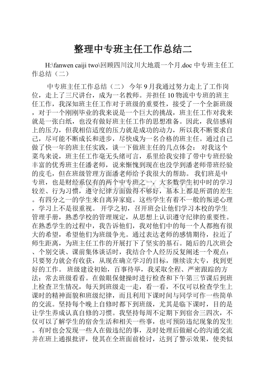 整理中专班主任工作总结二.docx