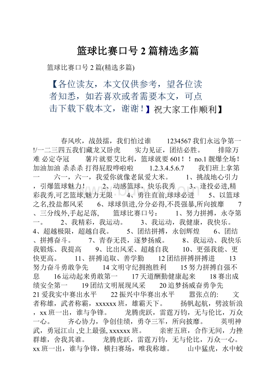 篮球比赛口号2篇精选多篇.docx