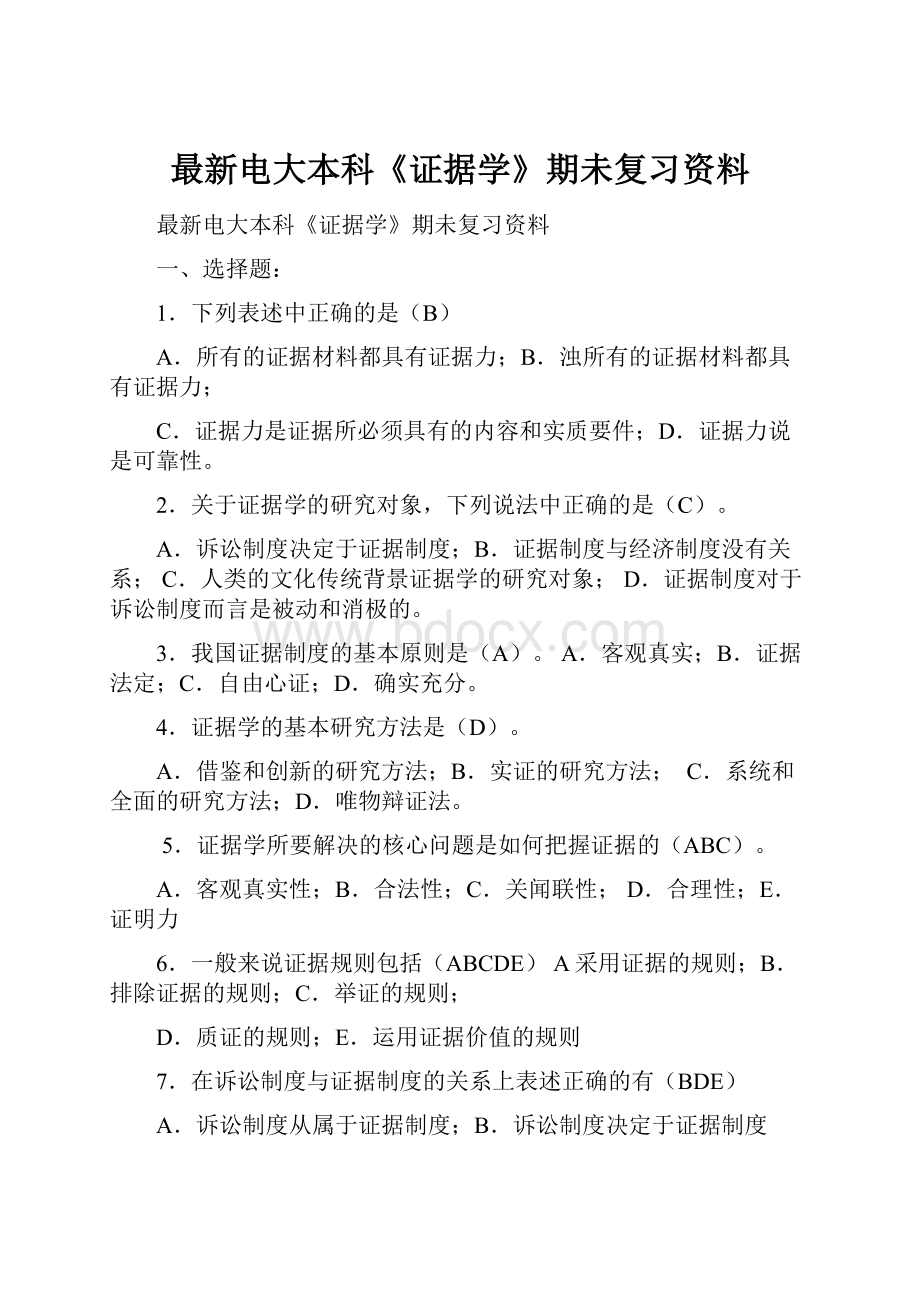 最新电大本科《证据学》期未复习资料.docx