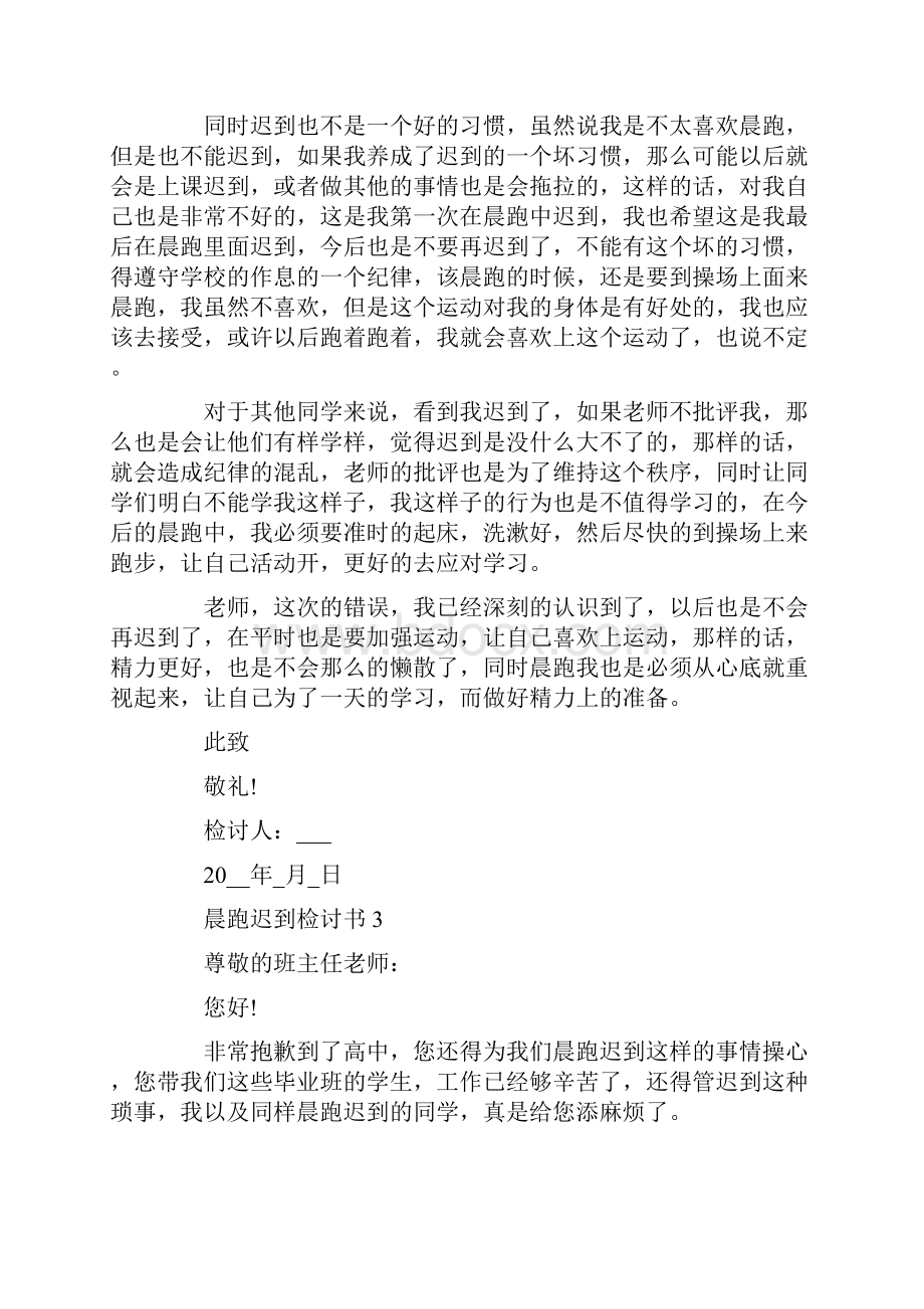 晨跑迟到检讨书最新.docx_第3页