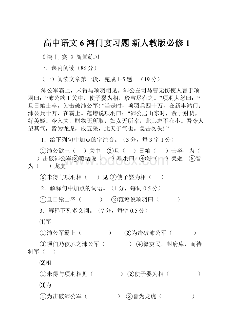 高中语文 6 鸿门宴习题 新人教版必修1.docx