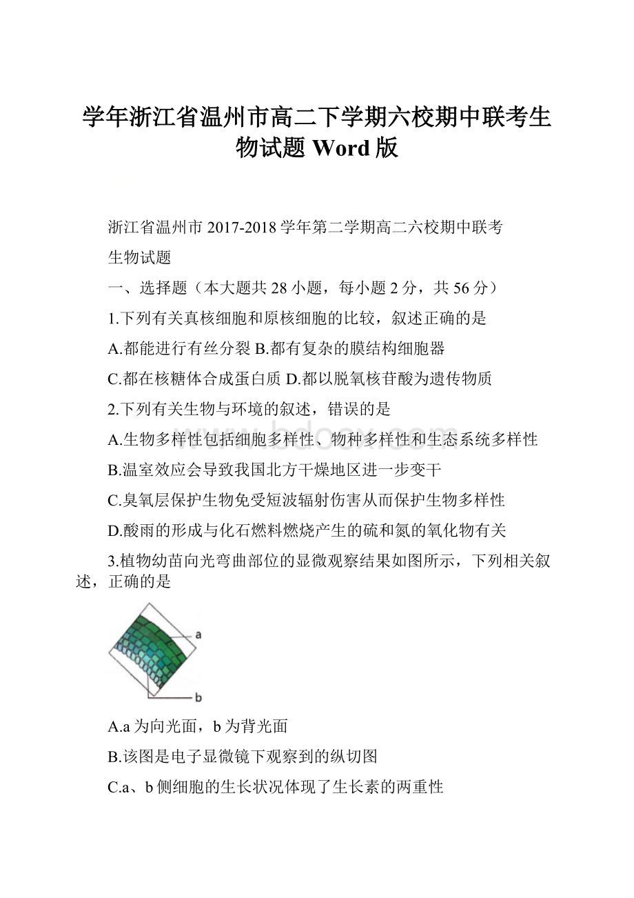 学年浙江省温州市高二下学期六校期中联考生物试题 Word版.docx