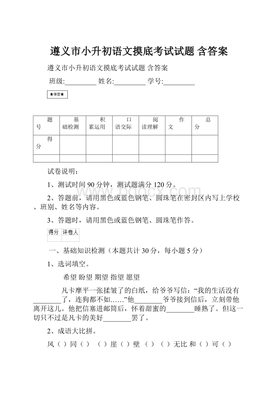 遵义市小升初语文摸底考试试题 含答案.docx_第1页