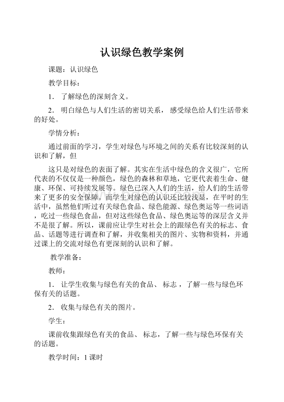 认识绿色教学案例.docx_第1页