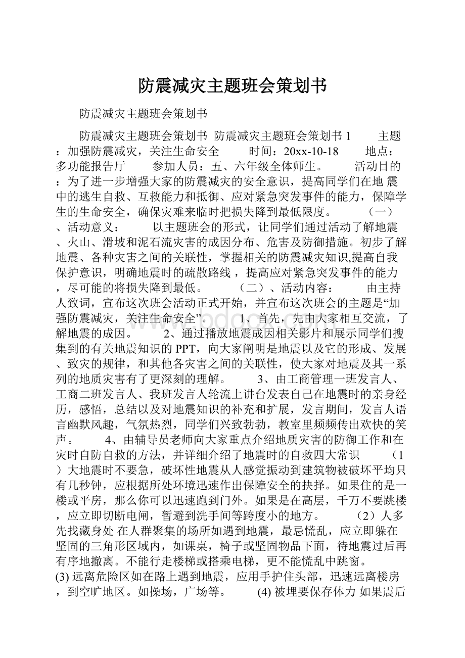 防震减灾主题班会策划书.docx