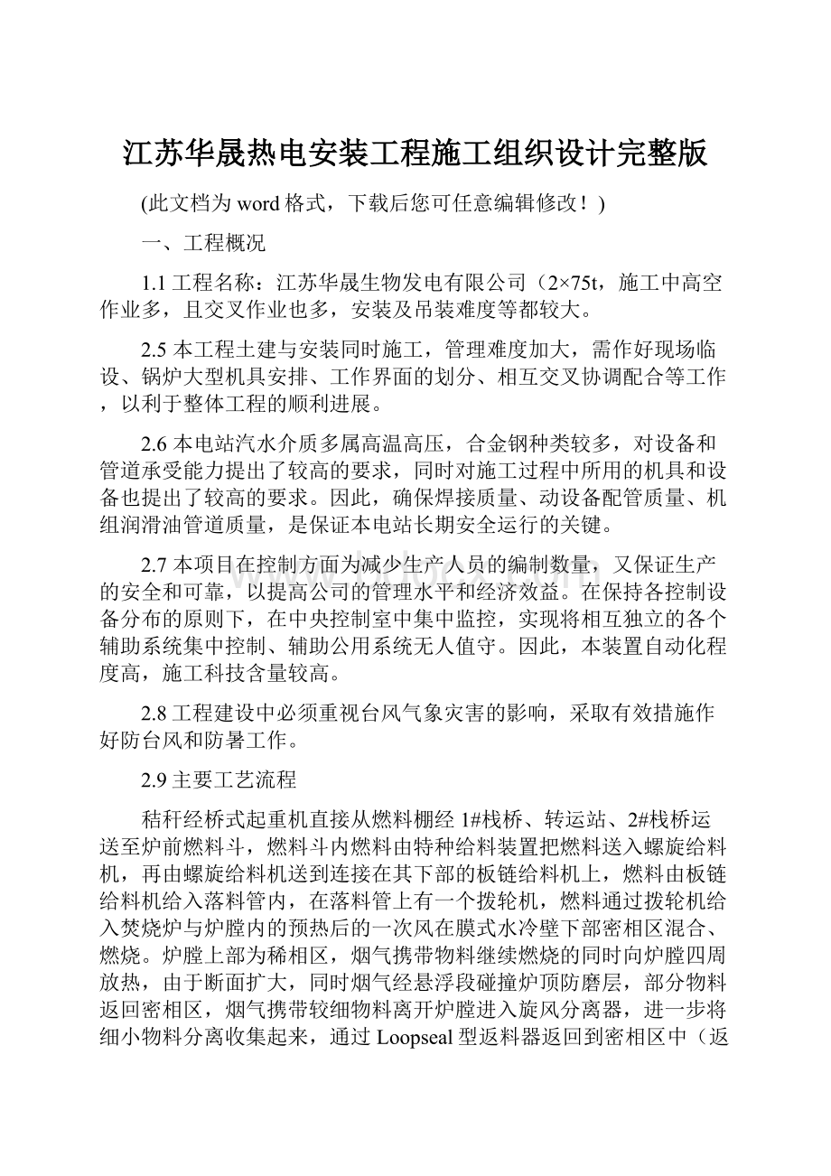 江苏华晟热电安装工程施工组织设计完整版.docx