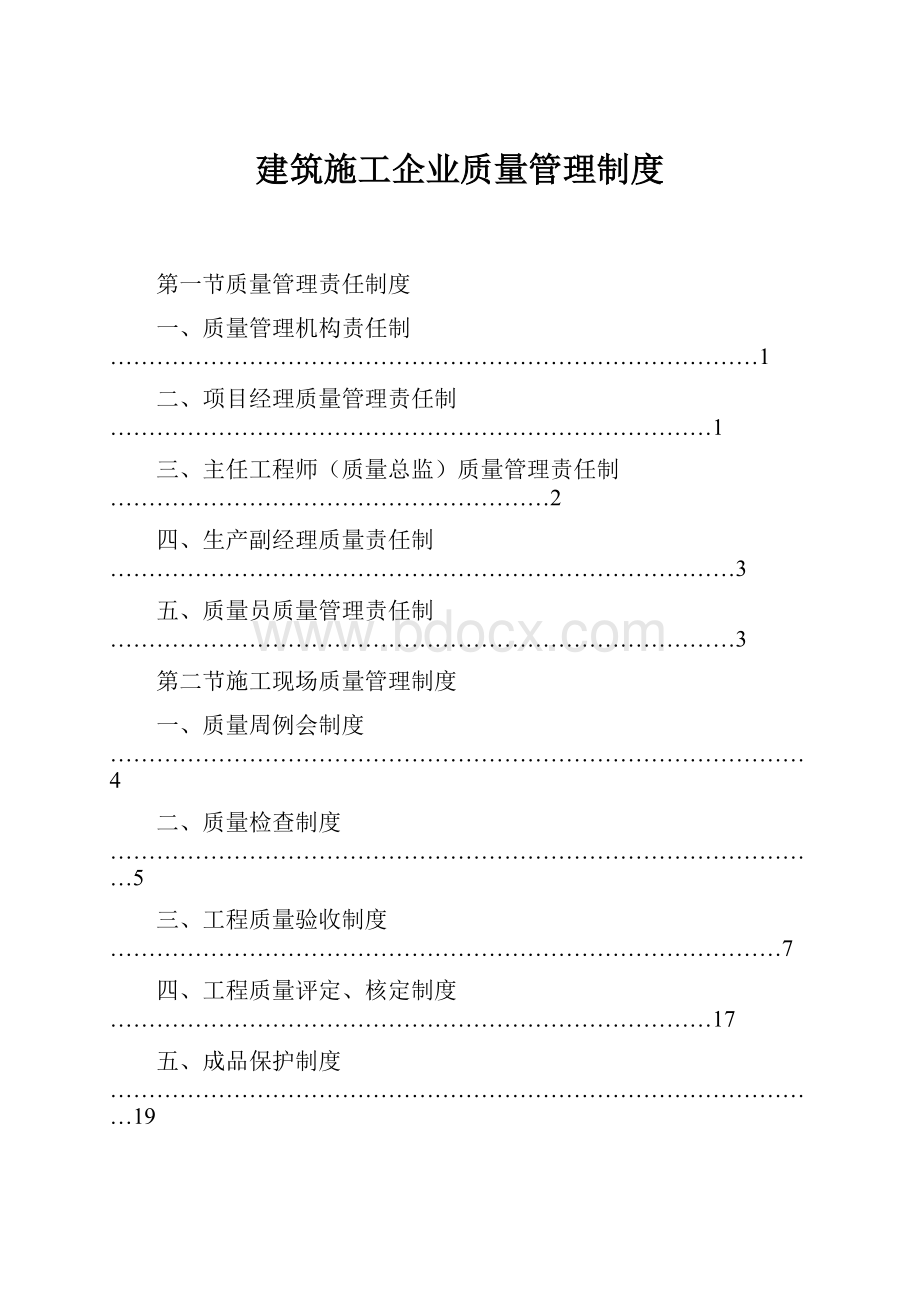 建筑施工企业质量管理制度.docx_第1页