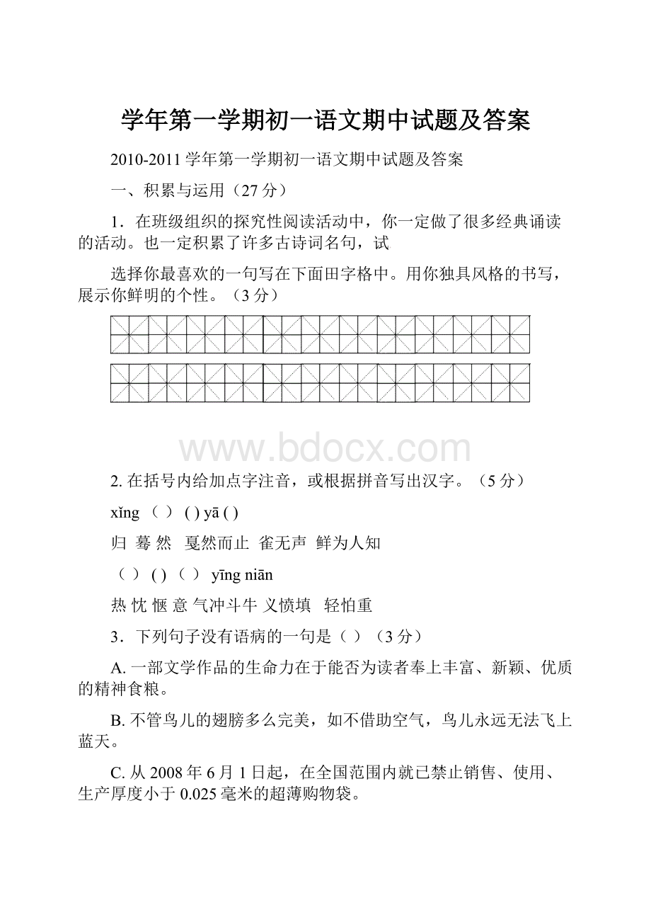 学年第一学期初一语文期中试题及答案.docx_第1页