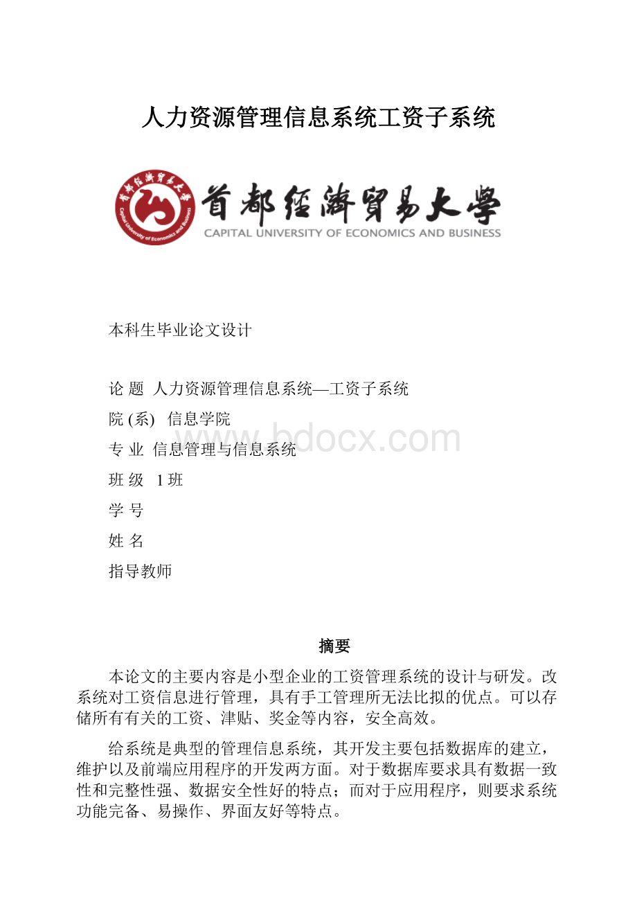 人力资源管理信息系统工资子系统.docx_第1页