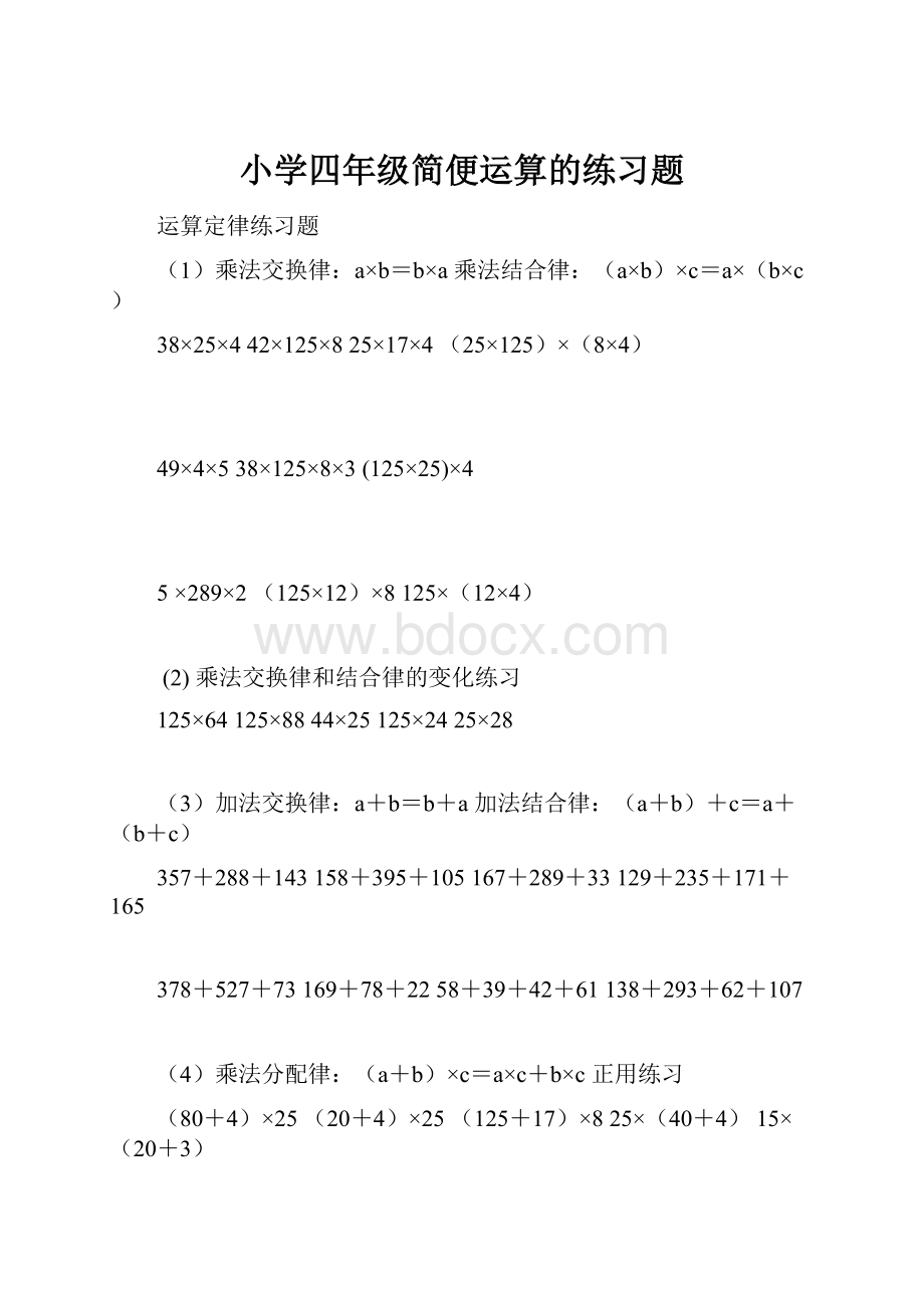 小学四年级简便运算的练习题.docx