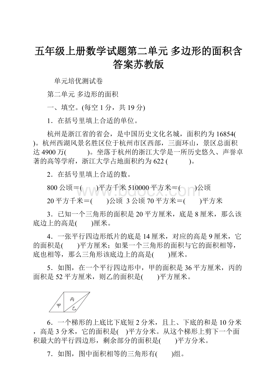 五年级上册数学试题第二单元 多边形的面积含答案苏教版.docx