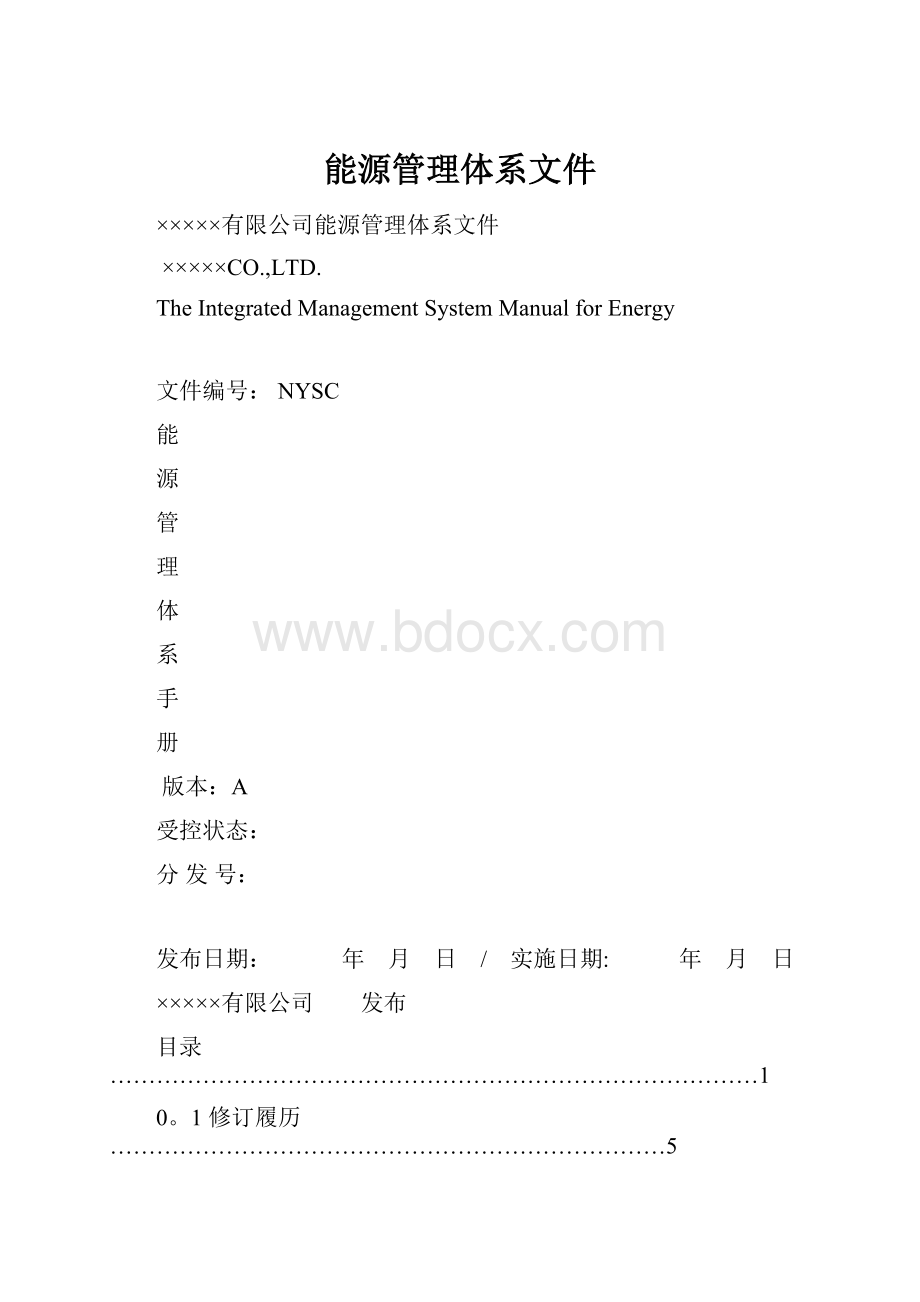 能源管理体系文件.docx