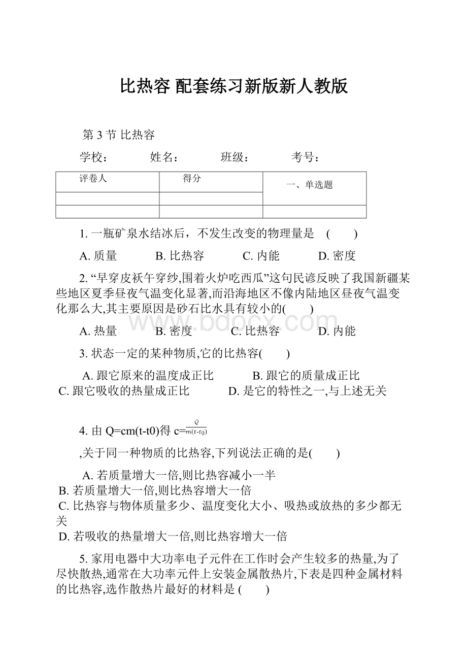 比热容 配套练习新版新人教版.docx