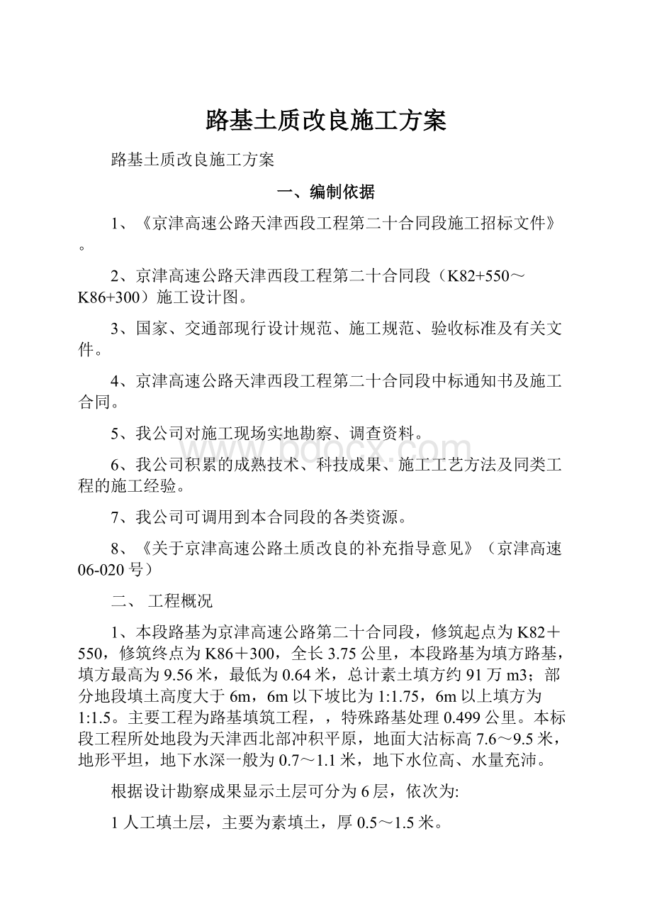 路基土质改良施工方案.docx_第1页