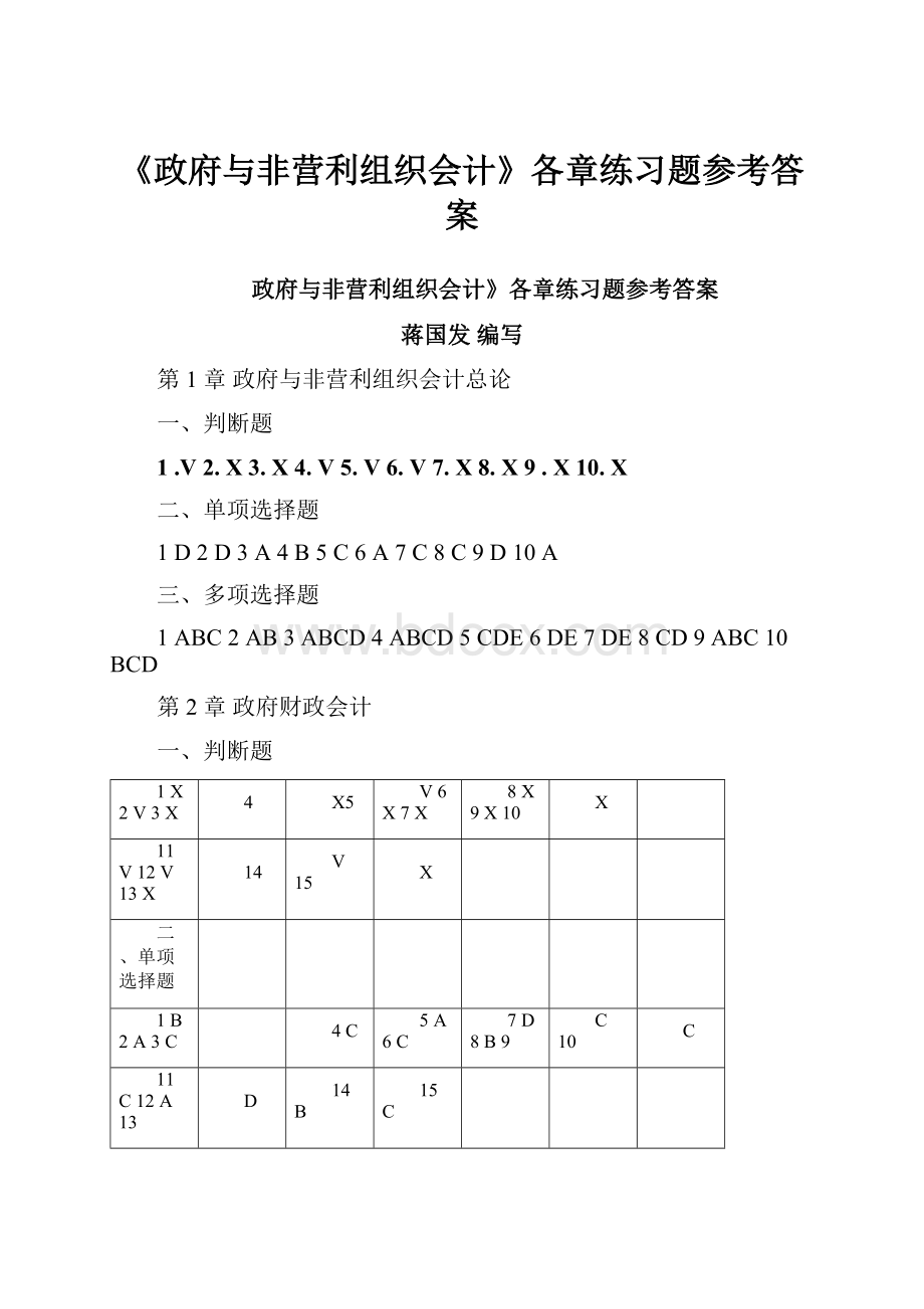 《政府与非营利组织会计》各章练习题参考答案.docx