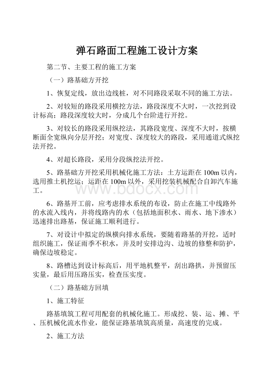 弹石路面工程施工设计方案.docx_第1页