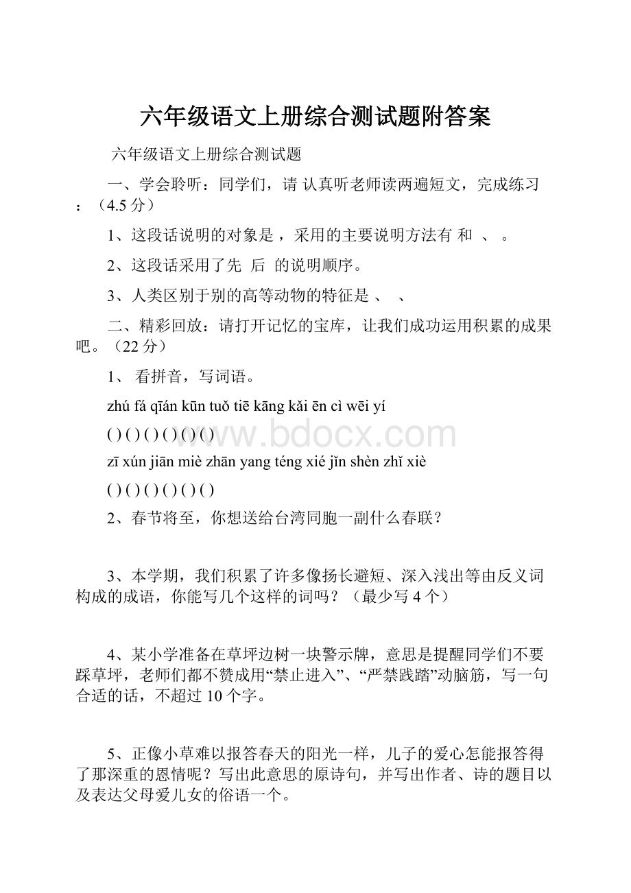 六年级语文上册综合测试题附答案.docx_第1页