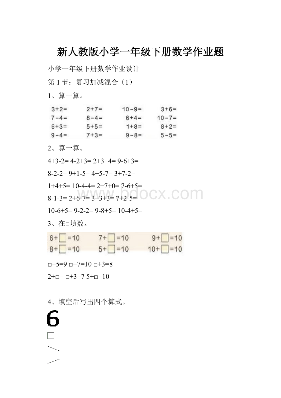 新人教版小学一年级下册数学作业题.docx