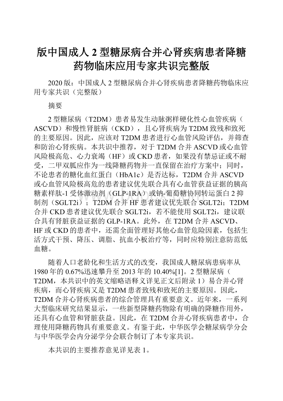 版中国成人2型糖尿病合并心肾疾病患者降糖药物临床应用专家共识完整版.docx