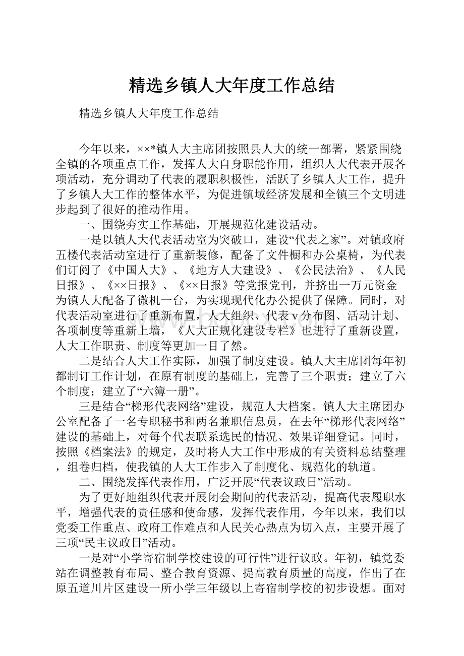 精选乡镇人大年度工作总结.docx_第1页