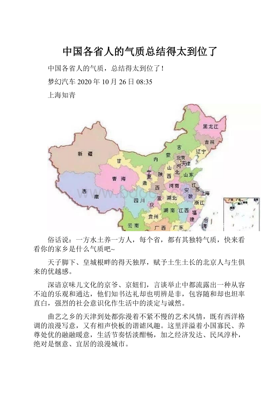 中国各省人的气质总结得太到位了.docx