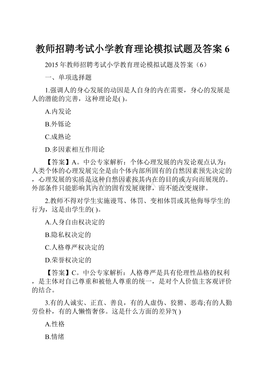 教师招聘考试小学教育理论模拟试题及答案6.docx