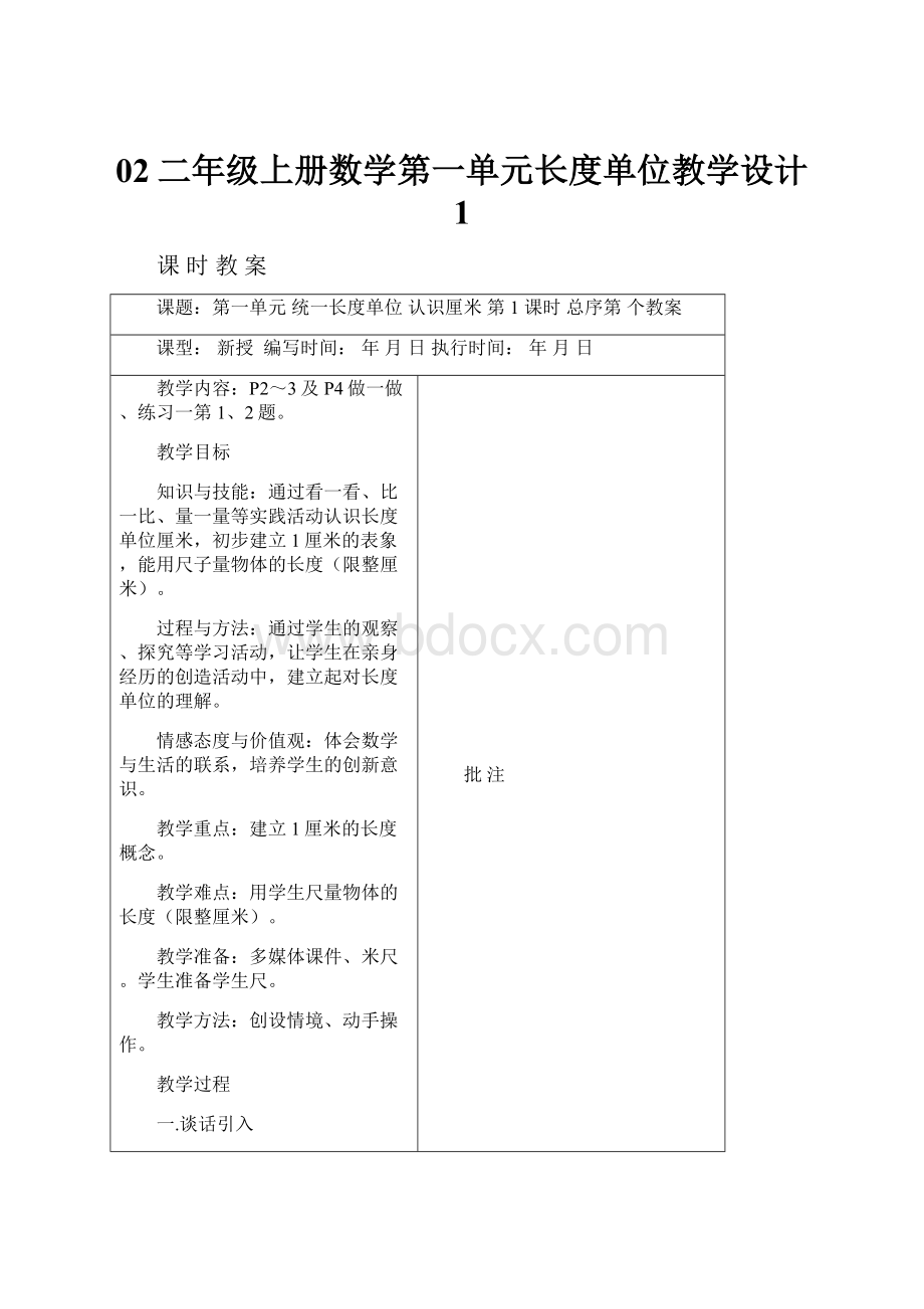 02二年级上册数学第一单元长度单位教学设计 1.docx