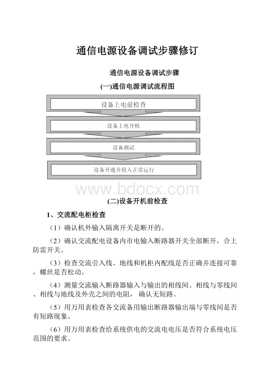 通信电源设备调试步骤修订.docx