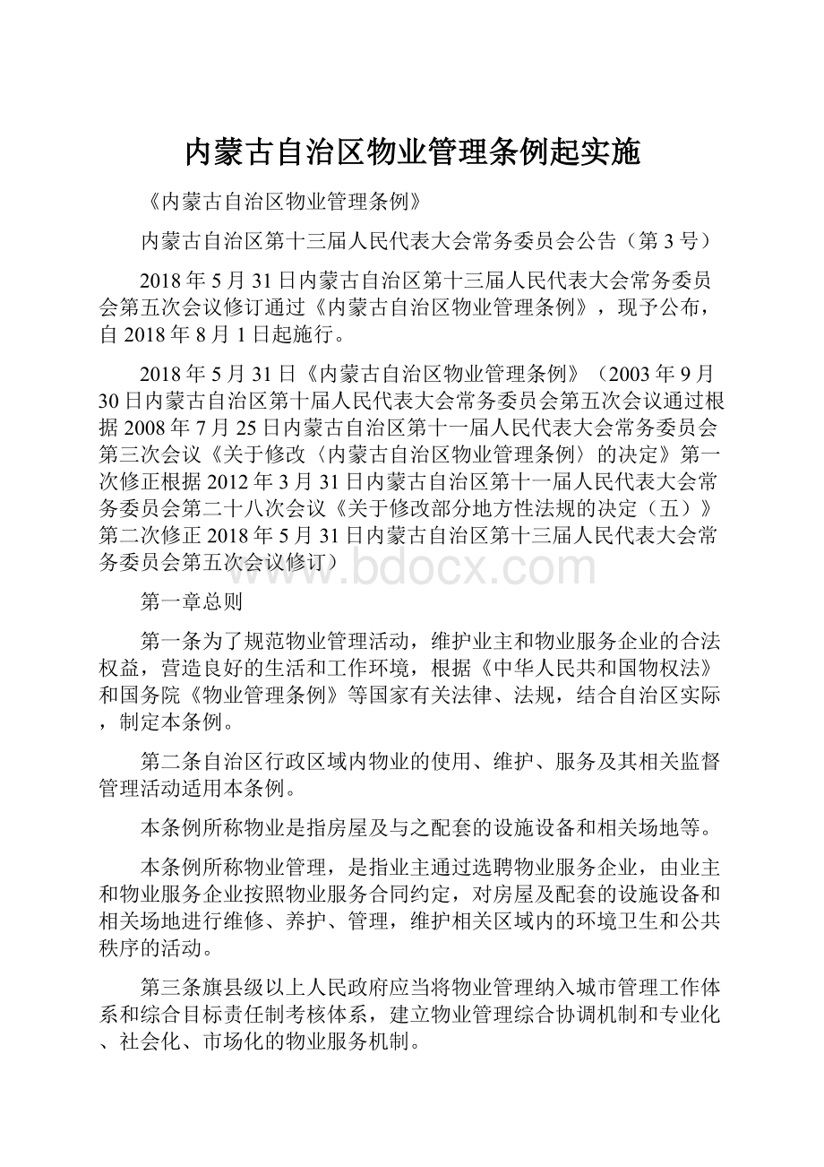 内蒙古自治区物业管理条例起实施.docx_第1页