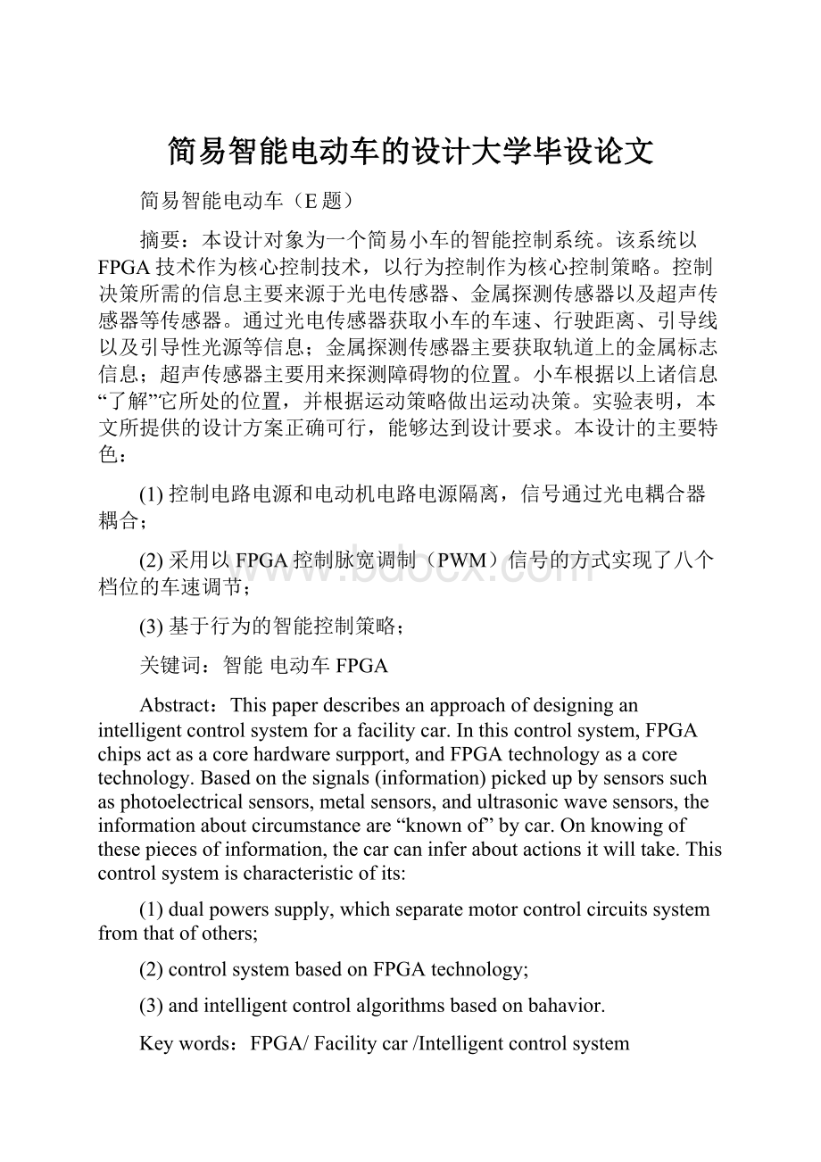 简易智能电动车的设计大学毕设论文.docx_第1页