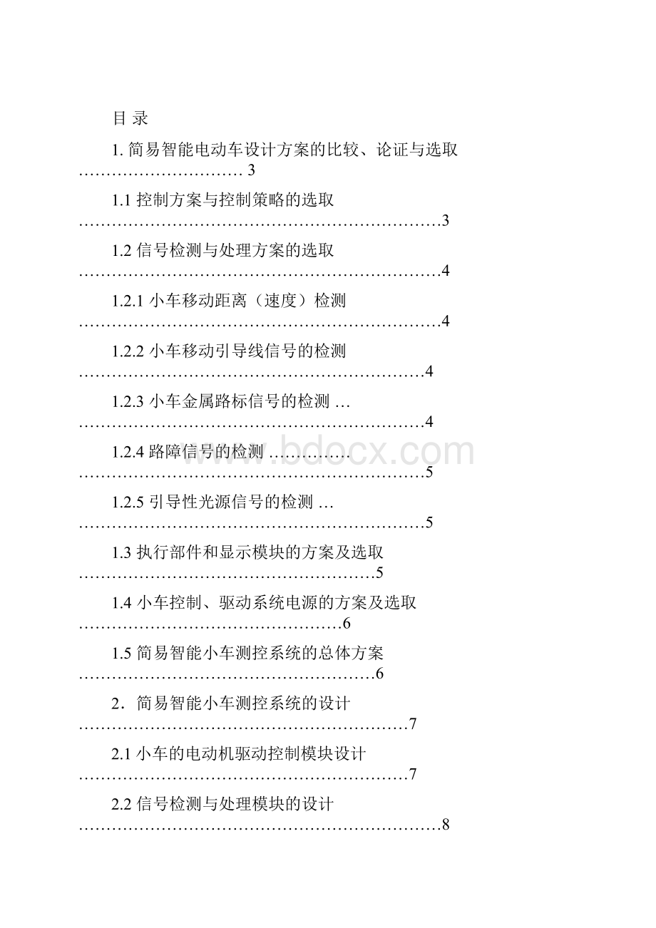 简易智能电动车的设计大学毕设论文.docx_第2页