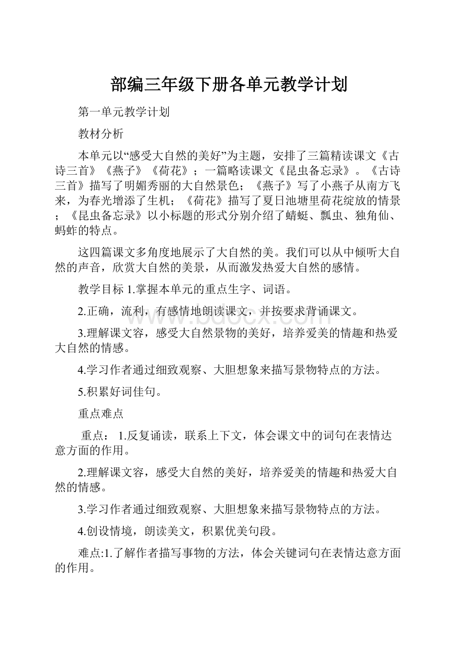 部编三年级下册各单元教学计划.docx_第1页