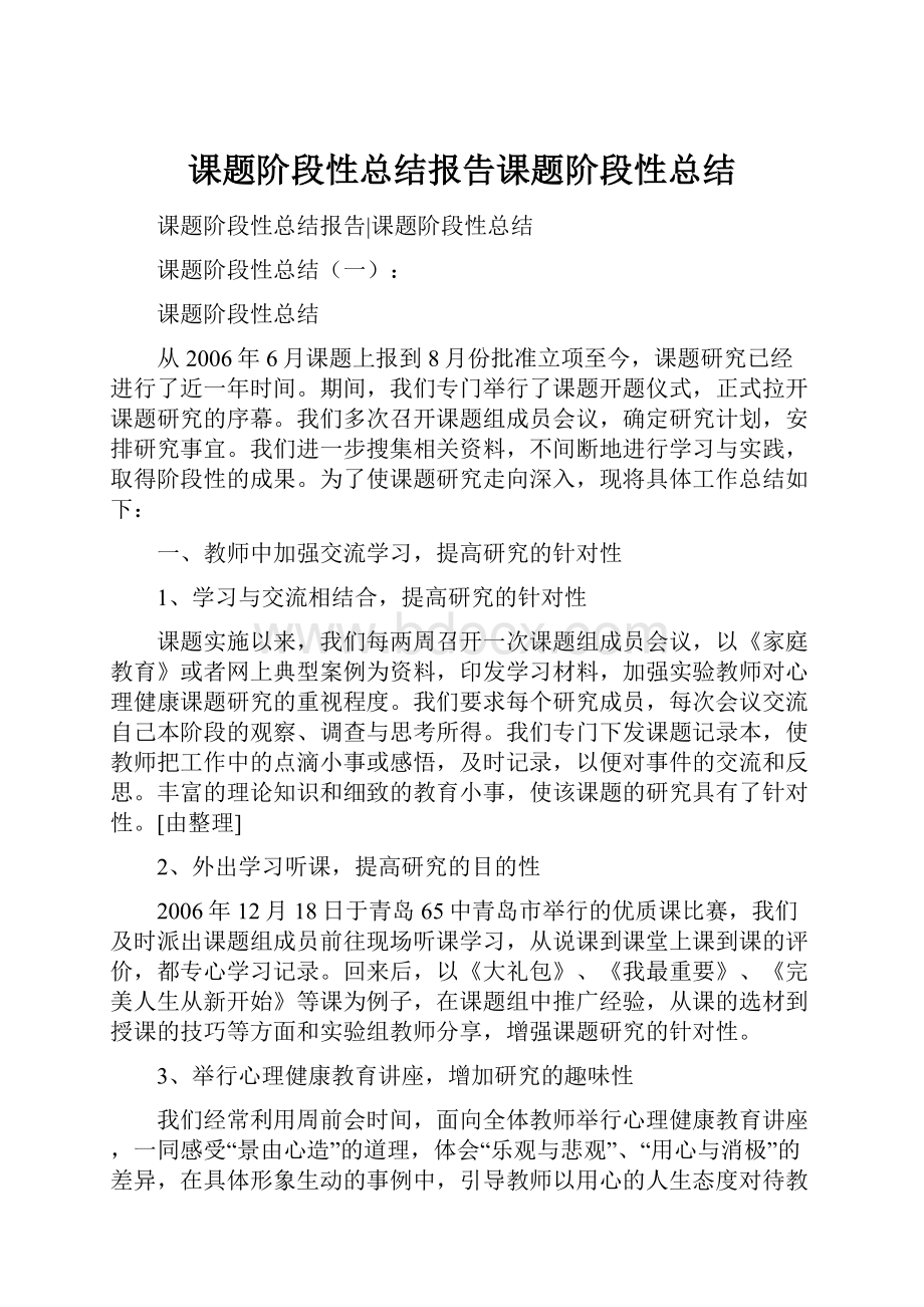 课题阶段性总结报告课题阶段性总结.docx