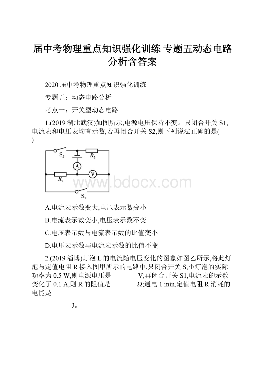 届中考物理重点知识强化训练 专题五动态电路分析含答案.docx