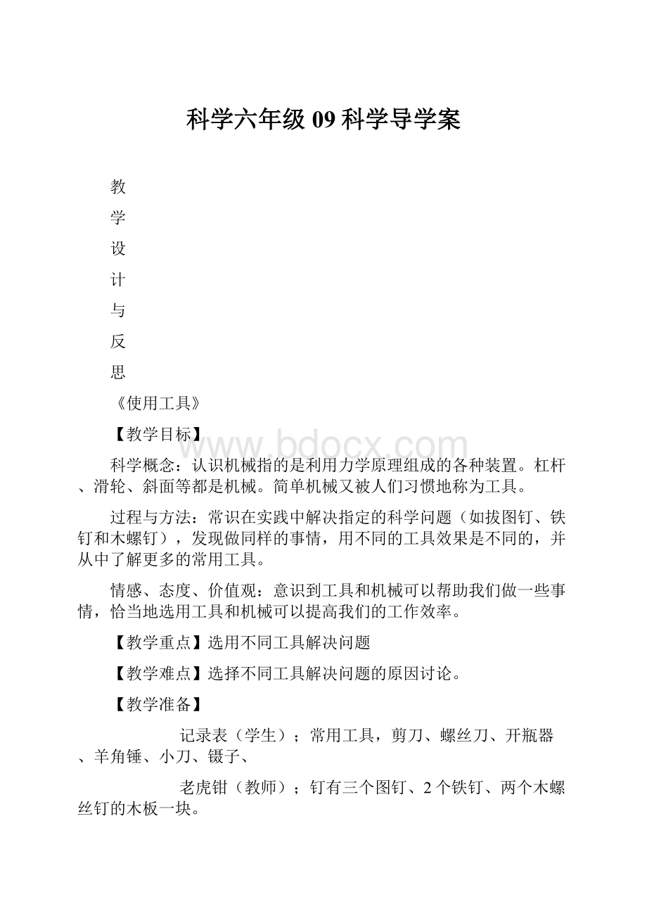 科学六年级 09科学导学案.docx_第1页