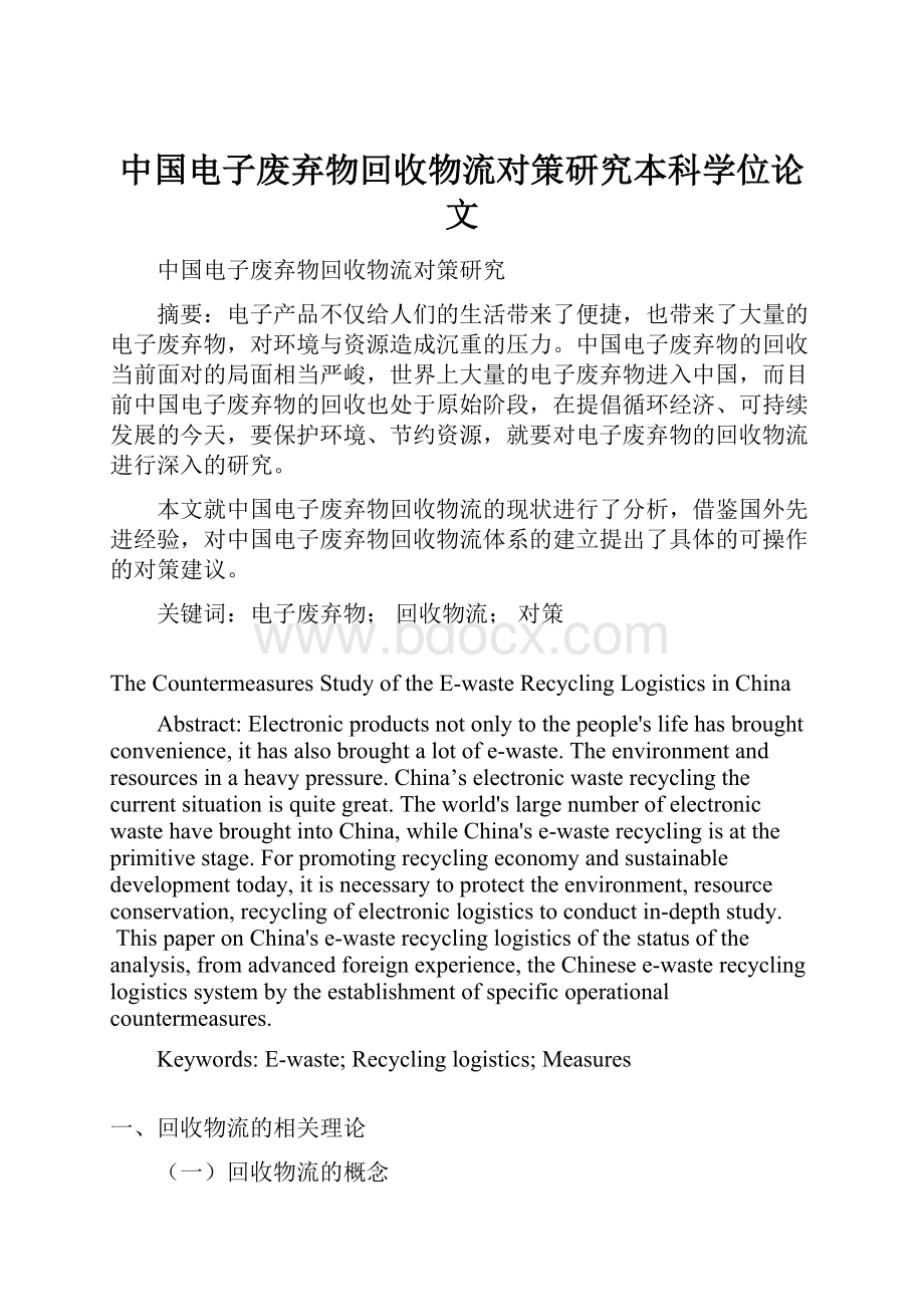中国电子废弃物回收物流对策研究本科学位论文.docx