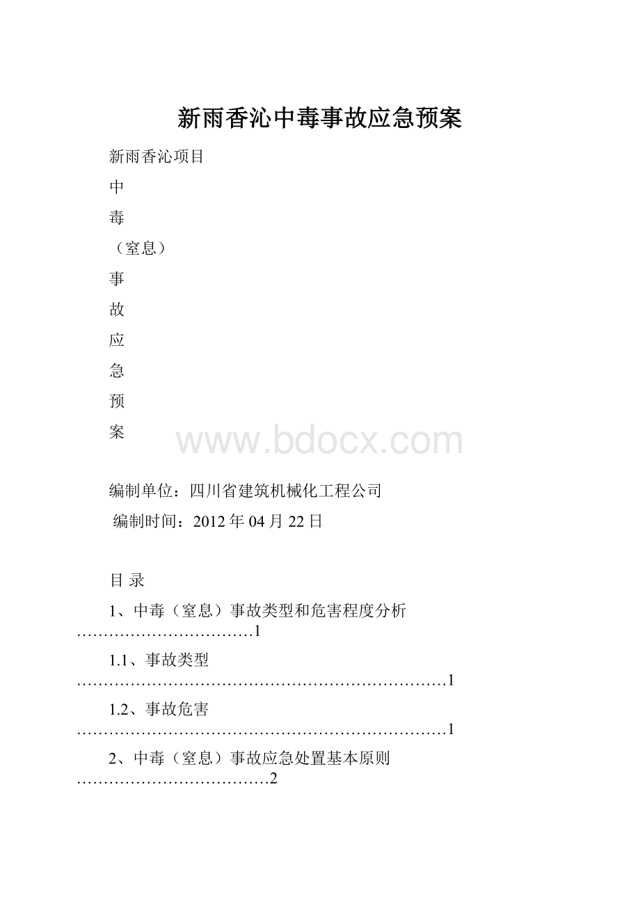 新雨香沁中毒事故应急预案.docx