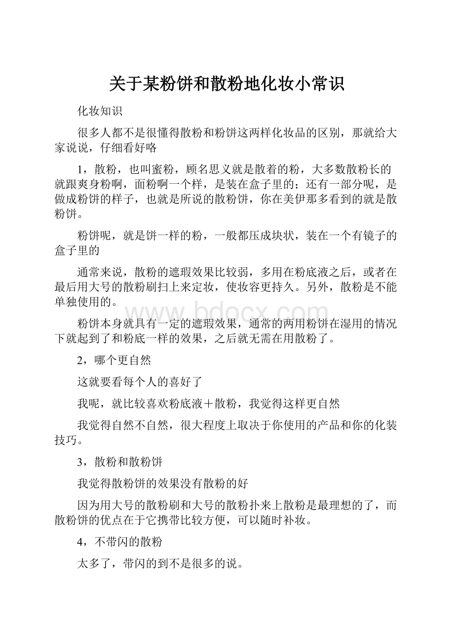 关于某粉饼和散粉地化妆小常识.docx