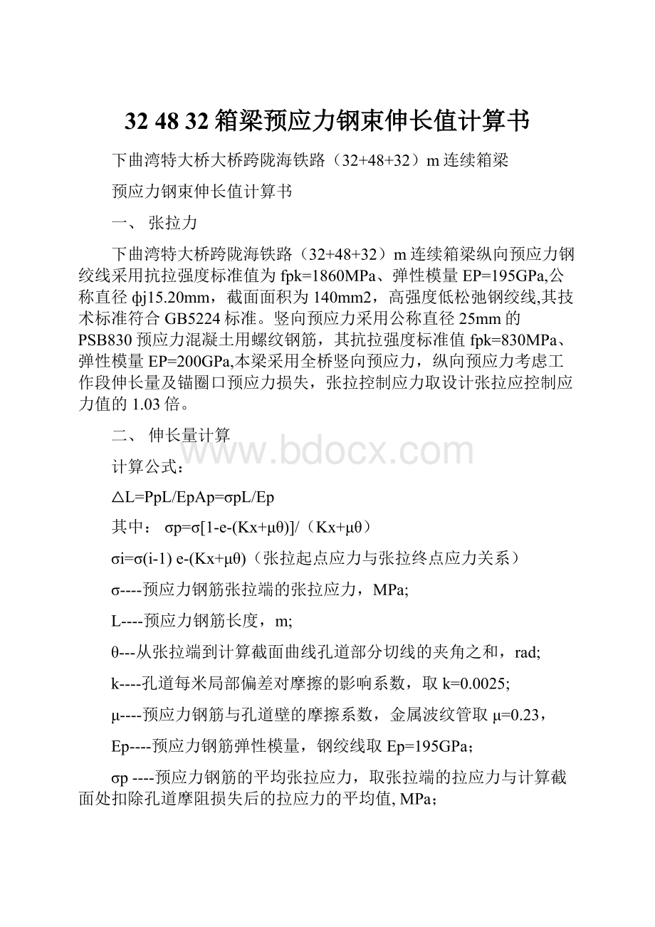 32 48 32箱梁预应力钢束伸长值计算书.docx